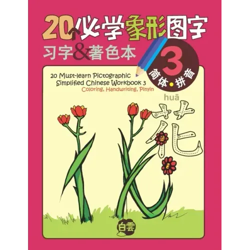 20 Must-learn Pictographic Simplified Chinese Workbook - 3: Coloring, Handwriting, Pinyin
