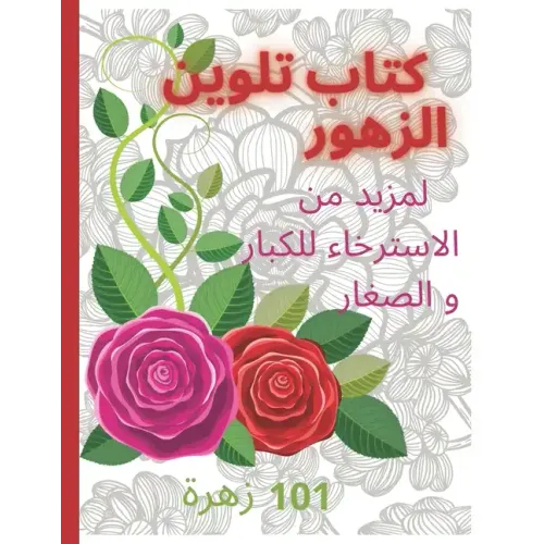 كتاب تلوين الازهار Coloring book: لمز