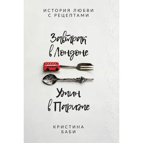 Завтрак в Лондоне - Ужин в 