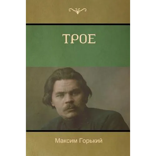 Трое (Three of Them )