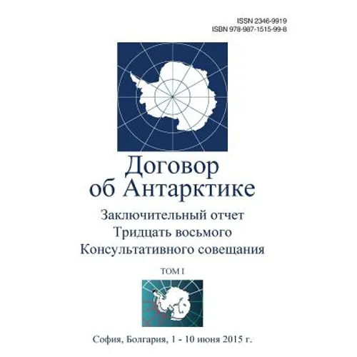Final Report of the Thirty-Eighth Antarctic Treaty Consultative Meeting - Volume I (Russian)