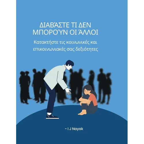 Διαβάστε τι δεν μπορούν οι άλ&