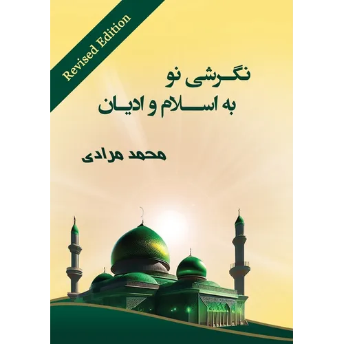 نگرشی نو به اسلام و ادیان