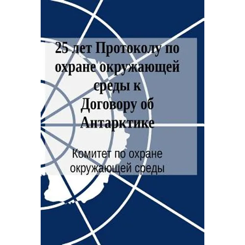 25 Years of the Protocol on Environmental Protection to the Antarctic Treaty (in Russian)