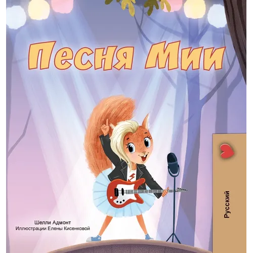 Mia's Song (Russian Children's Book)