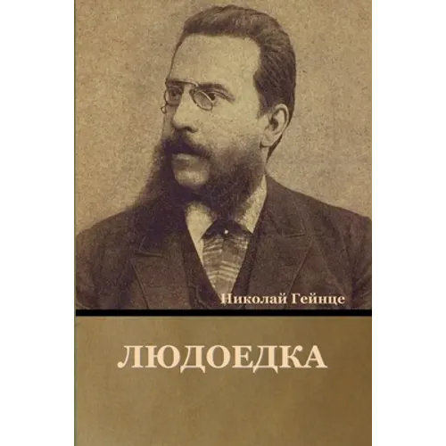 Людоедка - Paperback