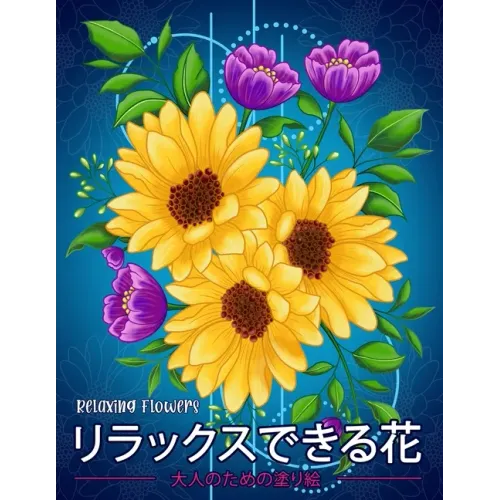 リラックスできる花 Relaxing Flowers: 花花束花輪さま
