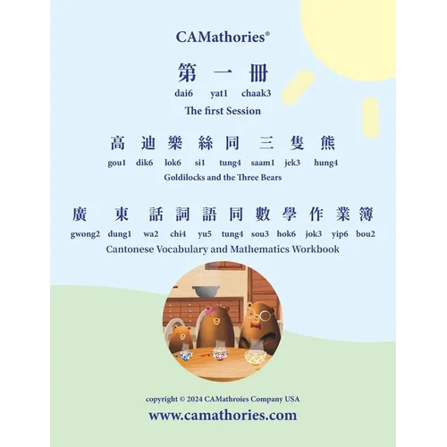 Cantonese Vocabulary and Mathematics Workbook - Session 1: Yale Romanization for Cantonese Pronunciation. 高迪樂絲同