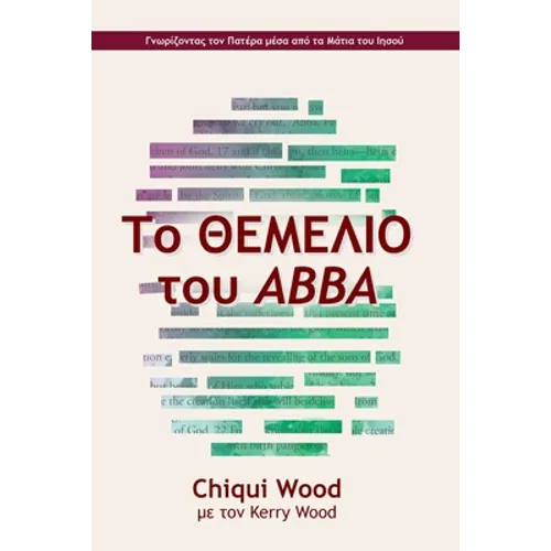 Το ΘΕΜΕΛΙΟ του Abba