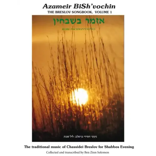 Azameir BiSh'vochin - Rebbe Nachman's Songs: The Breslov Songbook V.1 - Leyl Shabbos