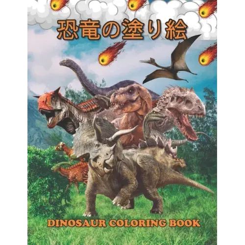 恐竜の塗り絵 Dinosaur Coloring Book: 塗り絵の楽しみ60恐竜