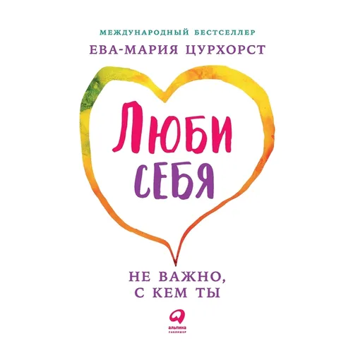 Люби себя - не важно, с кем т&