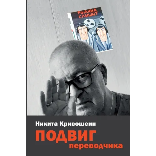 PODVIG perevodchika: Vospominanija