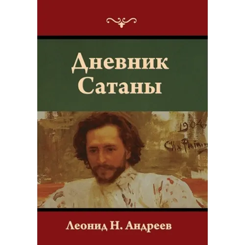 Дневник Сатаны
