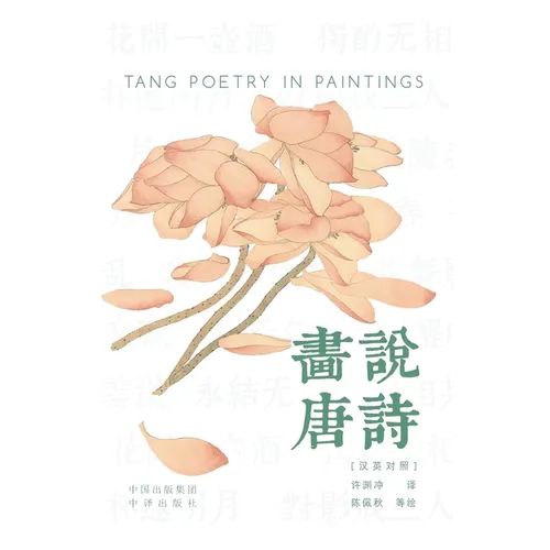 Painting the Tang Poems(Bilingual Chinese-English Edition)/画说唐诗: 汉英对照