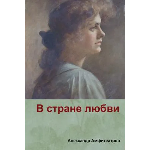 В стране любви( In the country of love)