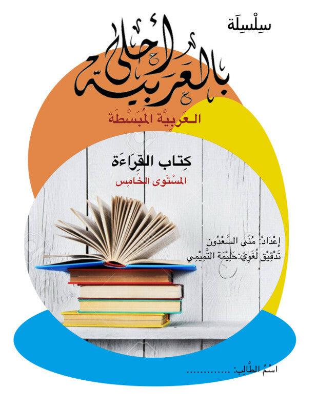 Bil Arabia Ahla: Al Arabia Al Mubasata (Reading Book, Level 5) Book
