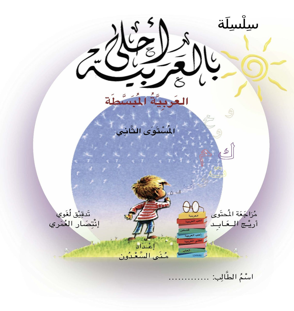Bil Arabia Ahla Level 2 Book