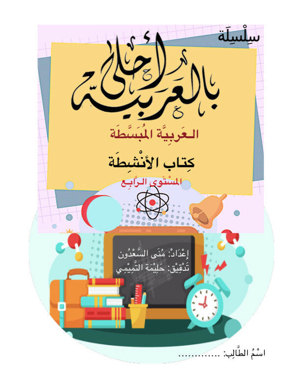 Bil Arabia Ahla: Al Arabia Al Mubasata (Activity Book, Level 4) Book