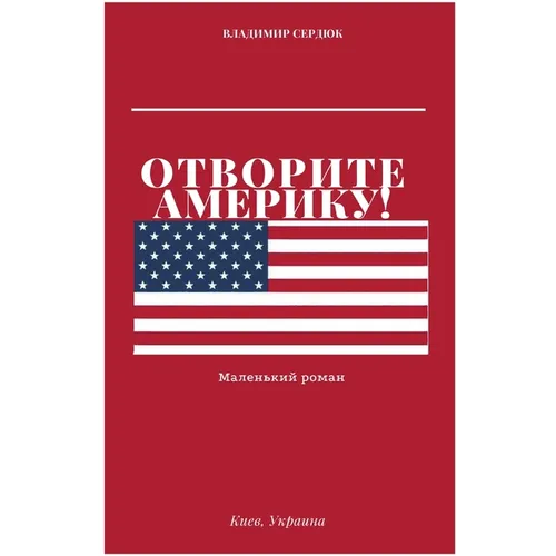 Отворите Америку!