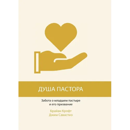 ДУША ПАСТОРА (The Pastor's Soul)