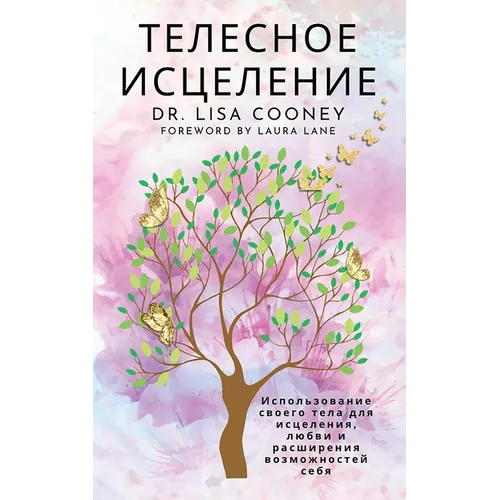ТЕЛЕСНОЕ ИСЦЕЛЕНИЕ: Испо