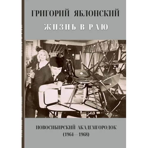 ЖИЗНЬ В РАЮ: Новосибирски