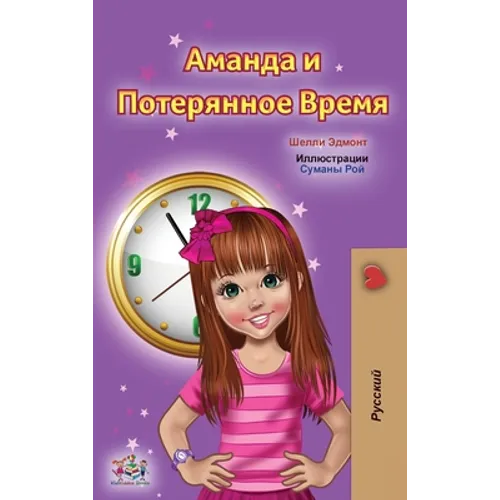 Amanda and the Lost Time (Russian Children's Book)