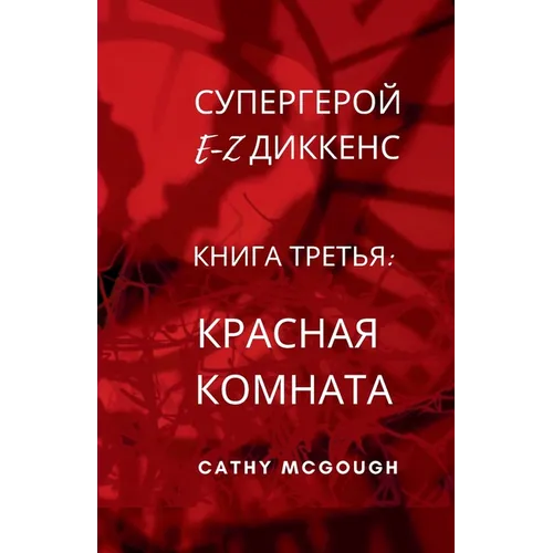 СУПЕРГЕРОЙ E-Z ДИККЕНС КНИ
