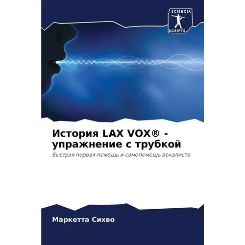 История Lax Vox(r) - упражнение с т&