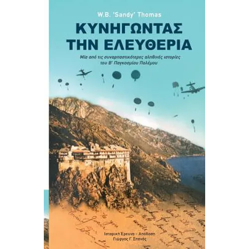 Dare to Be Free (in Greek by George G. Spanos): One of the Greatest True Stories of World War II