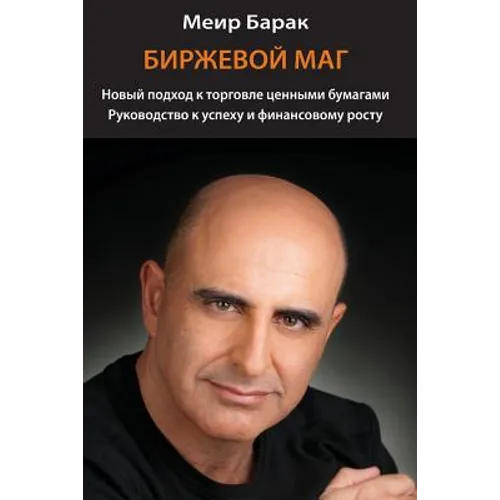 The Market Whisperer: A New Approach to Stock Trading - Russian Version