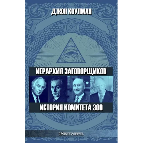 Иерархия заговорщиков - И