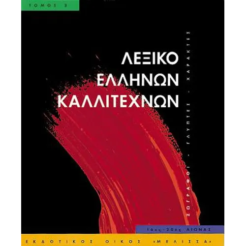 Leksiko Hellenon Kallitechnon Tomos 3: Zographoi, Glyptes, Charaktes, 16os-20os Aiona