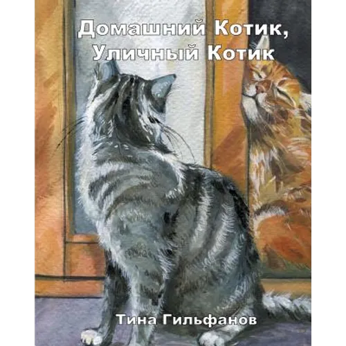 Inside Kitty, Outside Kitty (Russian)