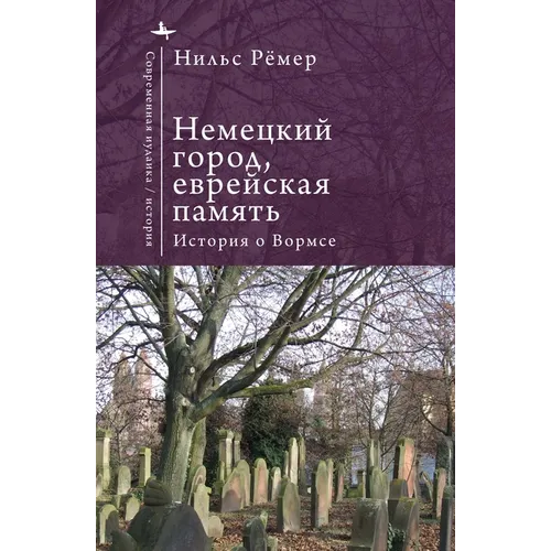German City, Jewish Memory: The Story of Worms