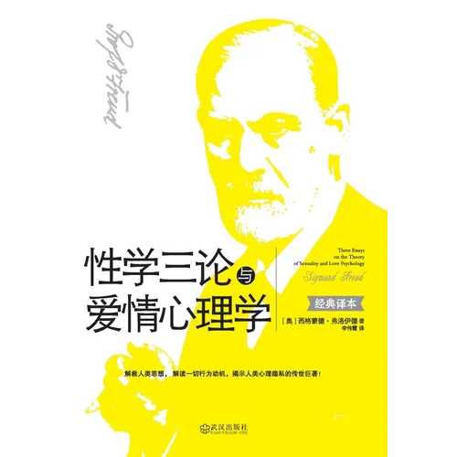 性学三论与爱情心理学 Three Essays On The Theory Of Sexuality And Love Psychology