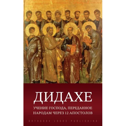 Дидахе: Учение Господа, пk