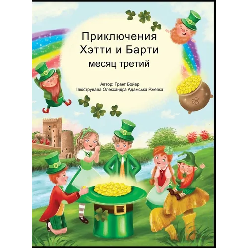 ПРИКЛЮЧЕНИЯ ХЕТТИ И БАРТ