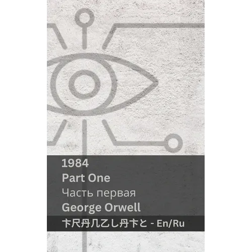 1984 (Part One / Часть первая): Tranzlaty English Русск