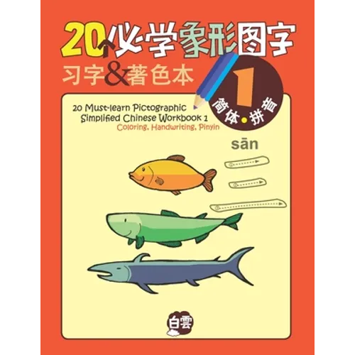 20 Must-learn Pictographic Simplified Chinese Workbook -1: Coloring, Handwriting, Pinyin