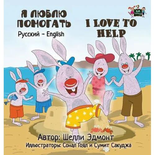 I Love to Help: Russian English Bilingual Edition