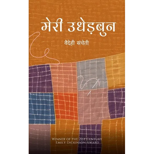 मेरी उधेड़बुन