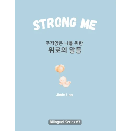 Strong Me (주저앉은 나를 위한 위로의 말들): Korean English Bilingual Boo