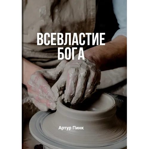 Всевластие Бога (The Sovereignty of God)
