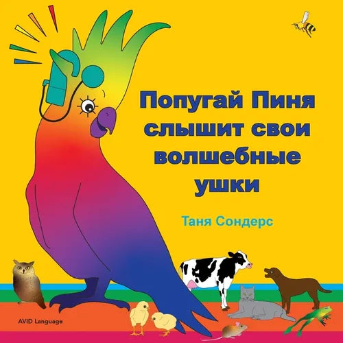 Попугай Пиня слышит свои