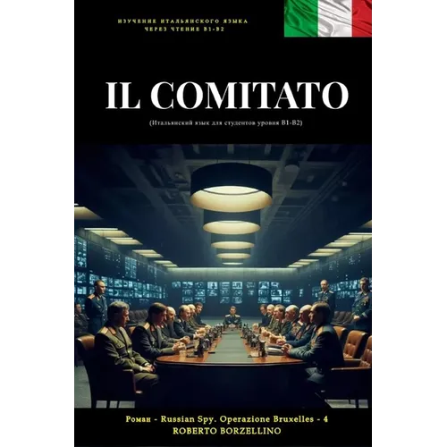 IL COMITATO (Italiano B1-B2) (Итальянский язык дл