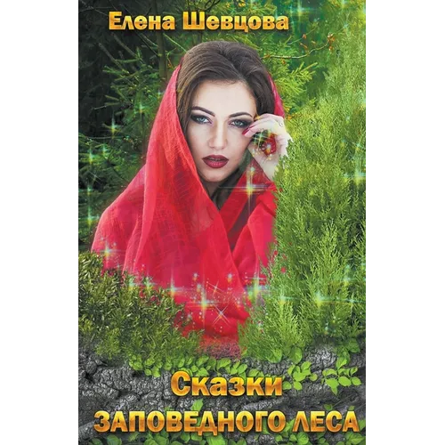 Сказки Заповедного леса