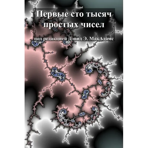 Первые сто тысяч простых