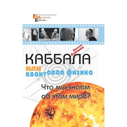 Каббала или квантовая фи